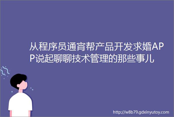 从程序员通宵帮产品开发求婚APP说起聊聊技术管理的那些事儿