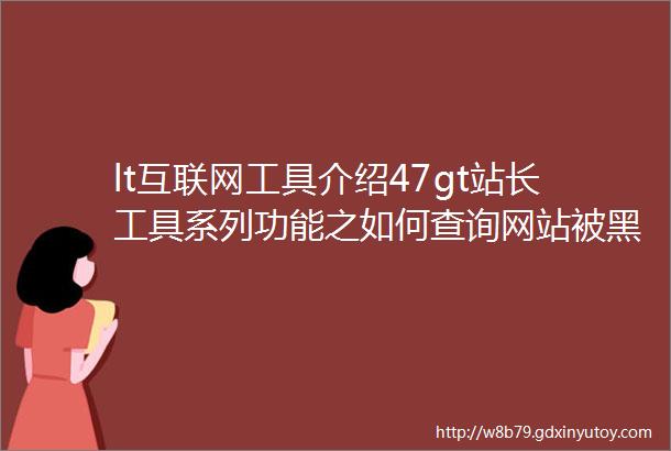 lt互联网工具介绍47gt站长工具系列功能之如何查询网站被黑